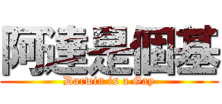 阿達是個基 (Darwin is a Gay)