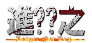 進擊瑋之 (Darger Not Dog )