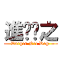 進擊瑋之 (Darger Not Dog )