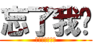 忘了我吧 (哈哈哈哈哈哈哈)