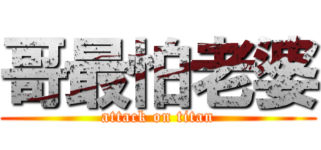 哥最怕老婆 (attack on titan)