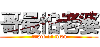 哥最怕老婆 (attack on titan)