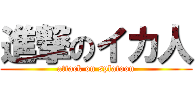 進撃のイカ人 (attack on splatoon)