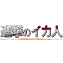 進撃のイカ人 (attack on splatoon)