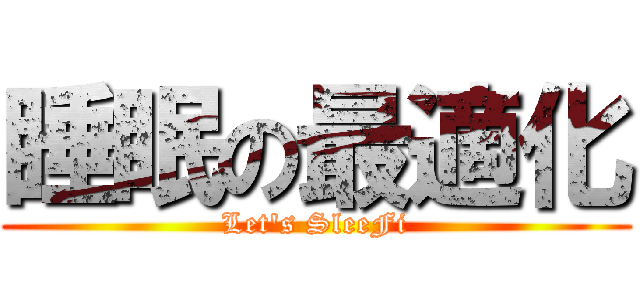睡眠の最適化 (Let's SleeFi)