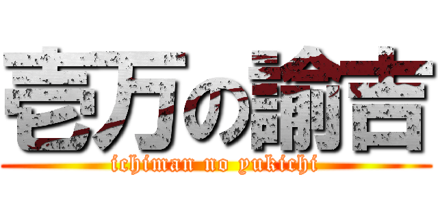 壱万の諭吉 (ichiman no yukichi)