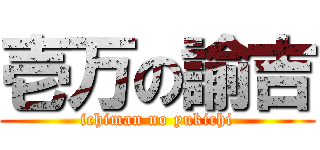 壱万の諭吉 (ichiman no yukichi)