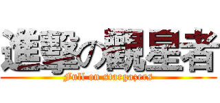 進擊の觀星者 (Full on stargazers)