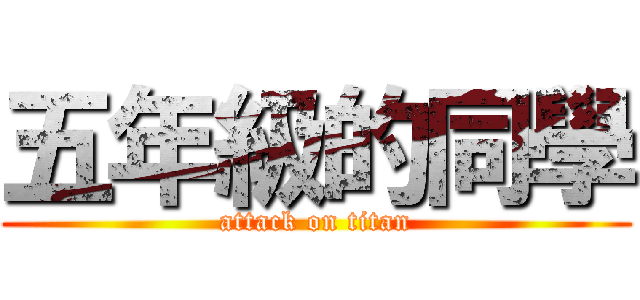 五年級的同學 (attack on titan)