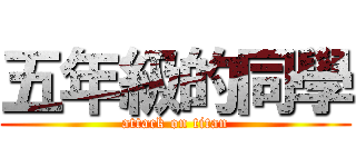 五年級的同學 (attack on titan)