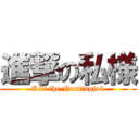 進撃の私様 (Kill the Nuntingjok)