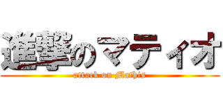 進撃のマティオ (attack on Mathis)