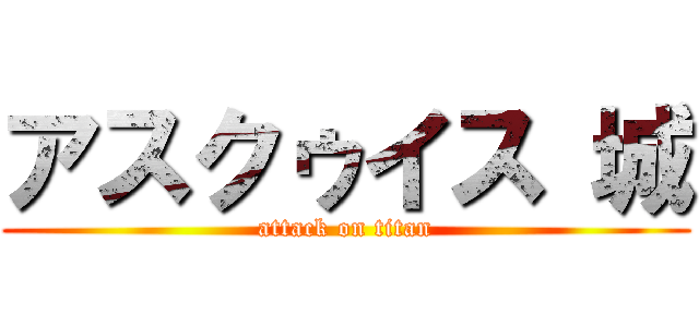 アスクゥイス 城 (attack on titan)