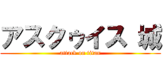 アスクゥイス 城 (attack on titan)