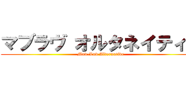 マブラヴ オルタネイティヴ (Muv-Luv Alternative)