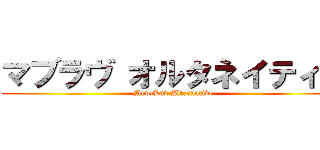 マブラヴ オルタネイティヴ (Muv-Luv Alternative)