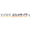 マブラヴ オルタネイティヴ (Muv-Luv Alternative)