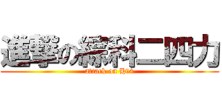 進撃の綜科二四力 (attack on H二4)