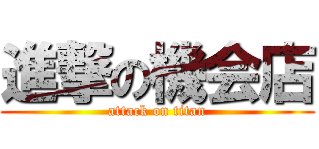 進撃の機会店 (attack on titan)