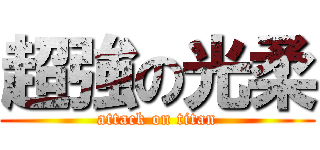 超強の光柔 (attack on titan)