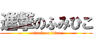 進撃のふみひこ (attack on titan)