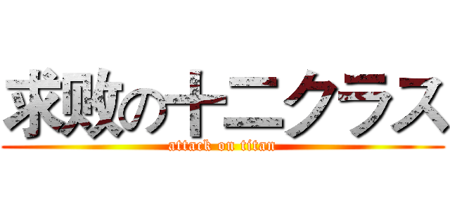 求败の十二クラス (attack on titan)