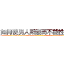 如何使男人阳痿而不能性生活 (如何使男人阳痿而不能性生活【电-186x2687x6963-Q278180069元-吉-药-业】我们做的是长期生意,靠的是老客户长期支持 http://sngk.net/IkmiS2
)