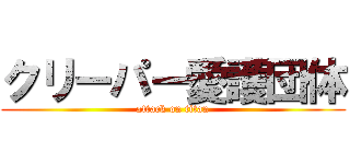 クリーパー愛護団体 (attack on titan)