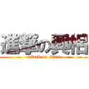 進撃の興梠 (attack on titan)