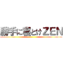 勝手に寝とけＺＥＮ ()