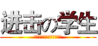 进击の学生 (他们才是学生，我们是校长)