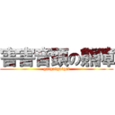 害害音頭の熊障 (gaigaigaigai)