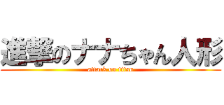 進撃のナナちゃん人形 (attack on titan)