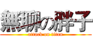 無聊の胖子 (attack on titan)