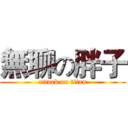 無聊の胖子 (attack on titan)
