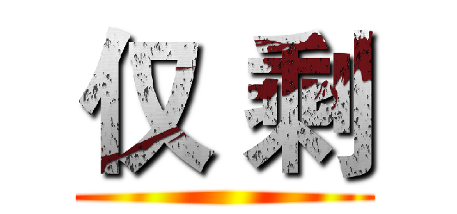 仅 剩 ()