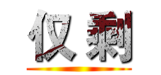 仅 剩 ()