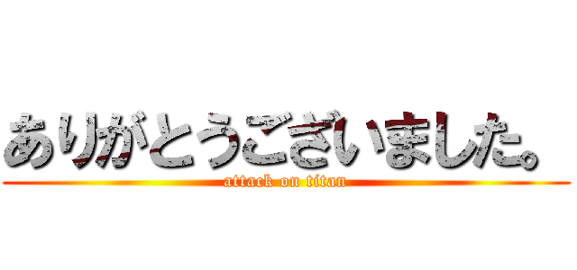 ありがとうございました。 (attack on titan)