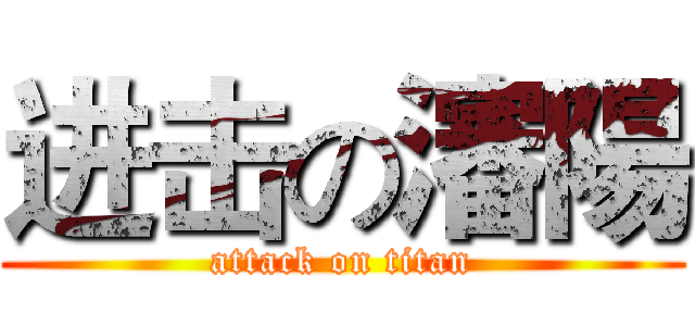 进击の瀋陽 (attack on titan)