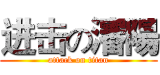 进击の瀋陽 (attack on titan)