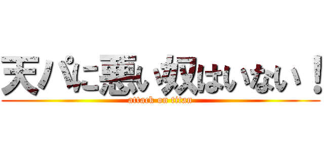 天パに悪い奴はいない！ (attack on titan)