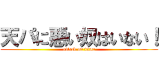 天パに悪い奴はいない！ (attack on titan)