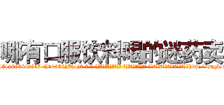 哪有口服饮料喝的迷药卖 (哪有口服饮料喝的迷药卖【电-话151x68344x817-Q1065427042元-吉-药-业】我们做的是长期生意,靠的是老客户长期支持 哪有口服饮料喝的迷药卖在发表了一篇http://sngk.net/jIRWgF

参考消息网我们做的是长期生意,靠的是老客户长期支持也许我们早该意识到，就连鲍勃·霍斯金斯（金球奖戏剧类电影男主角 
)