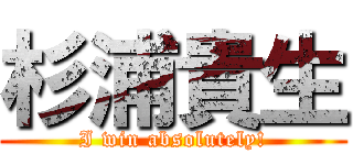 杉浦貴生 (I win absolutely!)