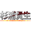 杉浦貴生 (I win absolutely!)