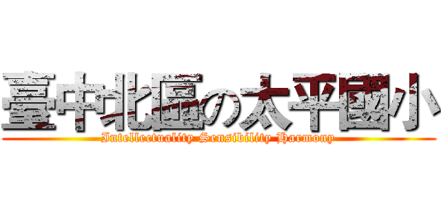 臺中北區の太平國小 (Intellectuality Sensibility Harmony)