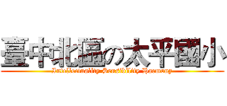 臺中北區の太平國小 (Intellectuality Sensibility Harmony)