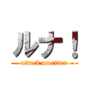 ルナ！ (attack on titan)