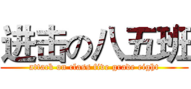 进击の八五班 (attack on class five grade eight)