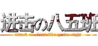 进击の八五班 (attack on class five grade eight)